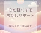 心を軽くするお話サポートします まずはじっくり話を聞いて欲しい方に優しく寄り添います。 イメージ1