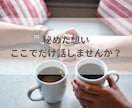 秘めた想い聴かせて下さい、あなたの味方になります 不倫/浮気/禁断の恋/何でも1分からOK イメージ3