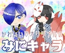 可愛いミニキャラ作製します 2頭身〜2.5頭身の全身イラスト！商用可！ イメージ1