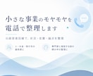 小さな事業のモヤモヤを電話で整理します 元経営者目線で、状況・言葉・論点を整理します イメージ1