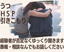 身近な人に言えない辛さ優しくお聞きします HSP/鬱/引き籠り/色々経験してきた私が辛さに寄り添います イメージ1