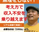 無理をしない！考え方で収入不安を乗り越えます 必要なのは『スキル』より、全てに全力を出さない『心の余裕』 イメージ1
