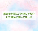 誰も聞いてくれない私の話…ここで愚痴吐き出せます いつもがんばってるあなた！ここはあなたが吐き出せる場所です イメージ6