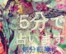 現在過去未来を5分でサクッとシンプルに鑑定します ご質問１つまで♡お試し5分で気分転換⭐︎そのまま延長可能です イメージ5