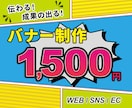伝わる！×成果の出る！バナーを制作いたします 人と人との繋がりを大切に、真心を込めて制作いたします！ イメージ1