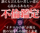 不倫・複雑恋愛、彼の本音と二人の今後を読み解きます 彼の気持ちは偽り？二人の未来は？その問いに答えを出します。 イメージ1