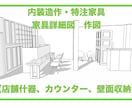 造作家具,詳細図面を作図します 工事や製作で必要な家具詳細図をCADで作図致します。 イメージ1