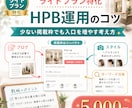 HPBライトプランでPVを増やす方法教えます ライトプランでプラチナぶち抜きコンサル イメージ8