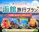 あなただけの函館旅行プランをお作りします 希望に合わせて観光・グルメ・移動などのプランを提案します イメージ1
