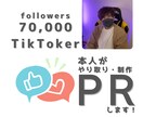 現役TikTokerが貴社の商品をPRします フォロワー7.1万人のアカウントで商品の良さを伝えます！ イメージ1