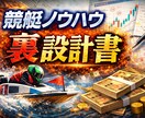 AIボート裏設計書を公開いたします AIの裏を突く競艇ノウハウ✨堅実なボートレース！ イメージ1