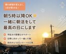 朝5時以降OK☀️一緒に朝活をして最高の日にします 朝起きてやりたいことがある！でも出来ない！を応援します。 イメージ1