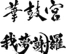 最短1日で完全オリジナルの筆文字データを作成します 高解像度データをスピード納品します イメージ4