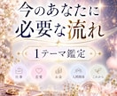 今のあなたに必要な流れを1テーマ鑑定します 今いちばん気になることを、丁寧に読み解きます イメージ1