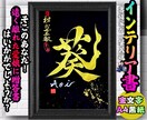 完全オーダー100賞超人気書道家インテリア書きます 誕生日や記念日の贈答に。お好きな文字や言葉をプロが揮毫します イメージ7