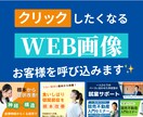 クリックされるWEB画像作成します 【集客に直結する！WEB画像、バナー、ヘッダー作成】 イメージ1