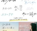 習字師範が幅広く対応☆美文字、エモ字、手書きします 商用利用OK◎ 筆文字も、お洒落な英字もお任せ下さい！ イメージ7