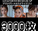 日本人AI画像の生成プロンプト3000枚提供します 【100件のみの販売】AI学習の為の素材です イメージ1