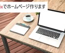 全てお任せで大丈夫。納得出来るまで修正します Wixでホームページを格安でつくってみませんか！ イメージ1