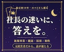 経営者の決断を元経営者の占い師が後押しします 鑑定歴10年×実業経験◆事業の岐路に立つあなたへ イメージ1