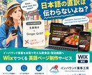 Wix限定、訪日客に伝わる英語ページ作成します 日本語直訳ではない、伝わる表現であなたのお店の強みを伝えます イメージ1