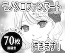 感想、漫画等モノクロイラストファンアート描きます 一次創作小説漫画お待ちしてます⭐︎甘口のみ イメージ1