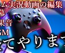 ゲーム実況動画の編集します ご希望に沿った動画編集致します。 イメージ1