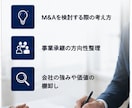 M&A・事業承継の壁打ちします 経営者の未来を一緒に整理します イメージ5