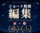 ショート動画をプロ品質で丁寧に編集します 制作実績500本以上｜イメージに合わせて丁寧に仕上げます イメージ1