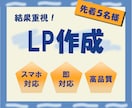 結果重視のLP作成します 結果を重視したLPを、最安値で、迅速に作成します。 イメージ1