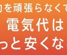 あなたに1番あった電気プランをご紹介します 実際にどれだけ安くなるかすぐに御見積作成いたします！ イメージ4