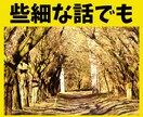 本音をぶつけられる人がいないあなたの本音聴きます 関西人がぶっちゃけトークお相手します♪ なんでも聴くよ✨️ イメージ1
