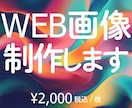 WEB画像を制作いたします バナー広告、サムネイル、SNS投稿画像など作成します！ イメージ1