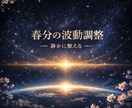 3月限定◆ 春分前に運気と流れを整える調整します 停滞感をほどき、流れと気分を切り替えて新年度を迎えましょう イメージ1