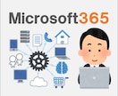 Microsoft365の構築作業を代行します 法人向けMicrosoft365の初期設定を代行します。 イメージ1