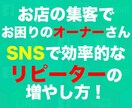 店舗オーナー様必見！リピーター集客方法教えます SNSを使って無料で集客する方法をお教えします。 イメージ1