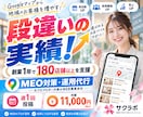MEO対策・Googleマップ運用を代行します 段違いの実績！180店舗支援のWEB集客会社が運用 イメージ1