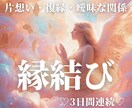 片想い・復縁・複雑愛♥️3日間集中で縁結びします 深層意識に働きかけ、ご縁の糸を結び直しながら恋を動かす✨ イメージ1