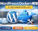 WordPressをDockerで構築します ローカル・VPS・AWS対応｜すぐ使える環境を構築します イメージ1