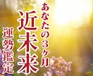 今から3ヶ月がどうなるのか？近未来の運勢を占います 気になる運勢の流れと良い時期になれるように対策をアドバイス イメージ1