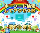 日本ユーザーがサイト検索してアクセス数増加させます Google検索でアクセス！検索上位表示を狙います!! イメージ1