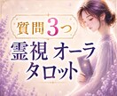 お悩み3つまで｜霊視×オーラで詳しく読み解きます 心に寄り添ってモヤモヤした不安を整理し進む方向を明確にします イメージ1