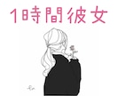 1時間みっちり彼女になりきります ささやかなひと時を架空の彼女と楽しみましょう！ イメージ1