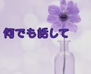 雑談から深刻な悩みまで✨何でも優しくお聴ききします 不安/不眠/心配/孤独✅どんな時もあなたの心に寄り添います❗ イメージ5