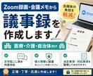 Zoom録画・会議メモから議事録を作成しますます 医療機関・介護施設各種委員会の議事録代行します イメージ1