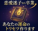 恋愛迷子から卒業。あなたの運命のトリセツ作ります 当てるだけで終わらせない。原因×行動×時期を一枚に。 イメージ1