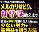 ライバルとは競わない、メルカリせどり新常識教えます 競合が少ない商材・仕入れ先に絞り、少ない労力で高利益を狙う イメージ1