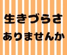 生きづらさを感じてる方に寄り添います ふわっとしててもok!日々の心の悩みに耳を傾けます。 イメージ2