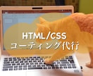 HTML CSSのコーティングをします 最安値で承ります。気軽にWebページを作りたい方へ。 イメージ1