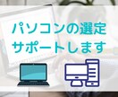 パソコンの選定サポートします どのパソコンを買えば良いか迷ってしまう方へ! イメージ1